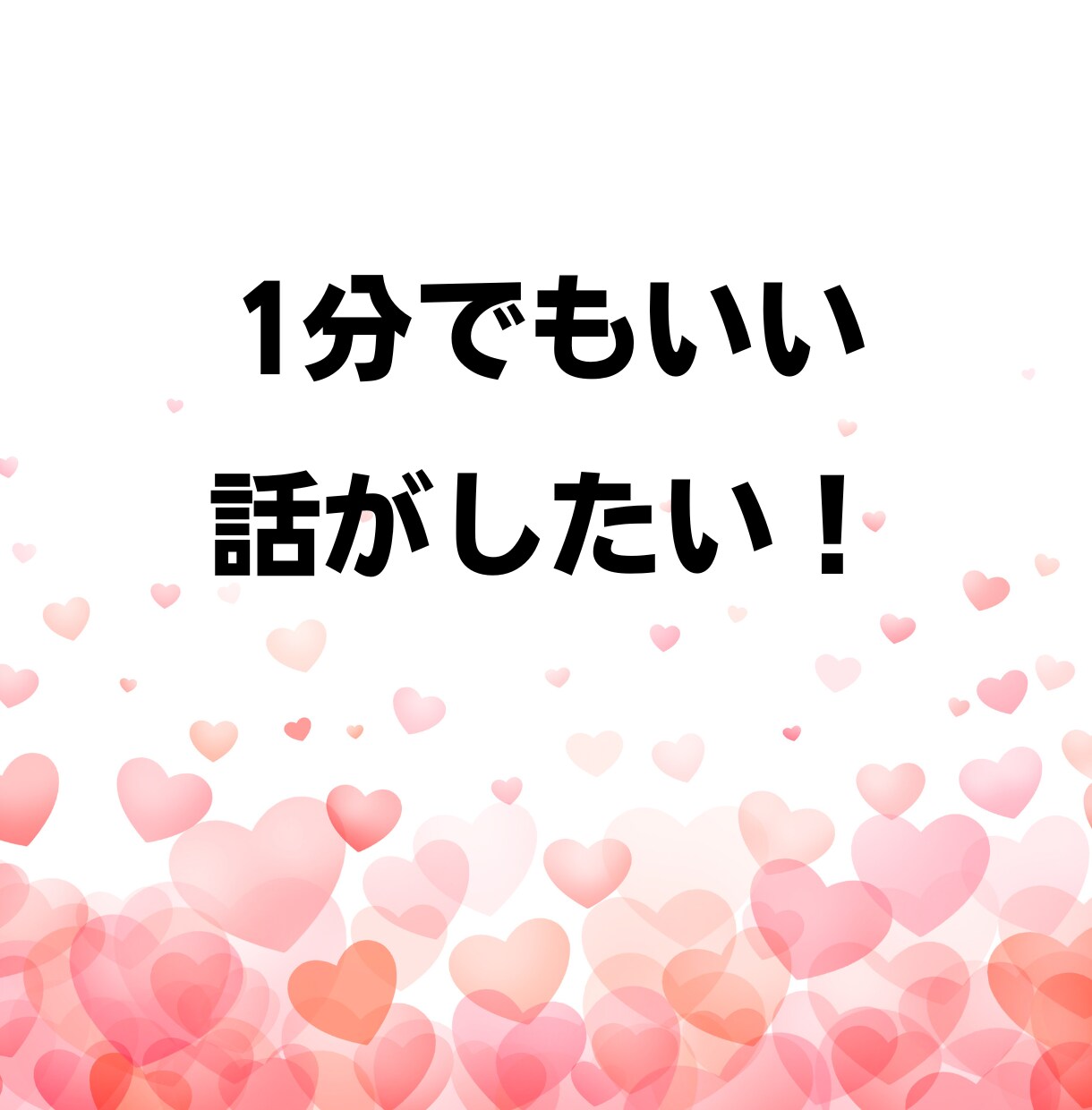 話し相手が欲しい…しゃべりたい放題で発散できます ネガティブ思考│悩み│愚痴│暇つぶし│雑談│友達感覚OK！ イメージ2