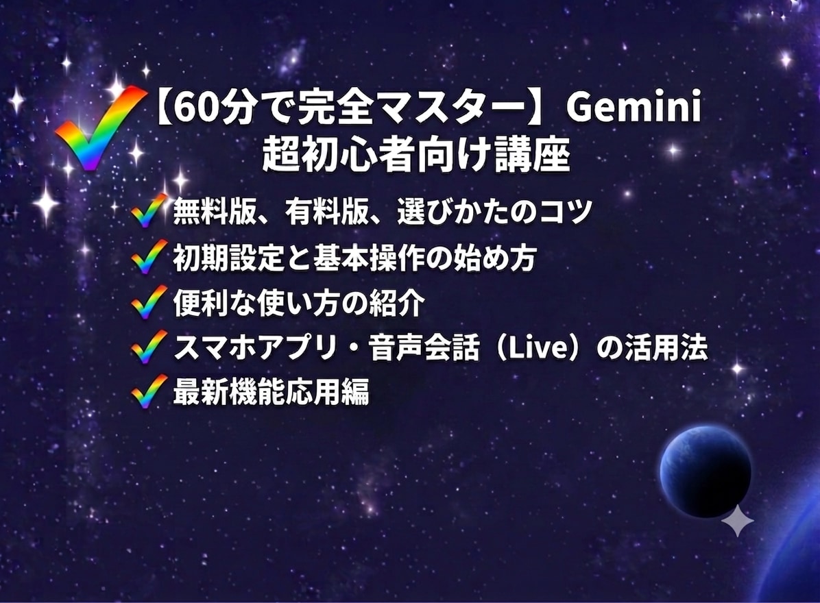 Geminiスタートアップ！誰でもできます 50代・60代こそ使ってほしい。初めてのAIはGemini。 イメージ2