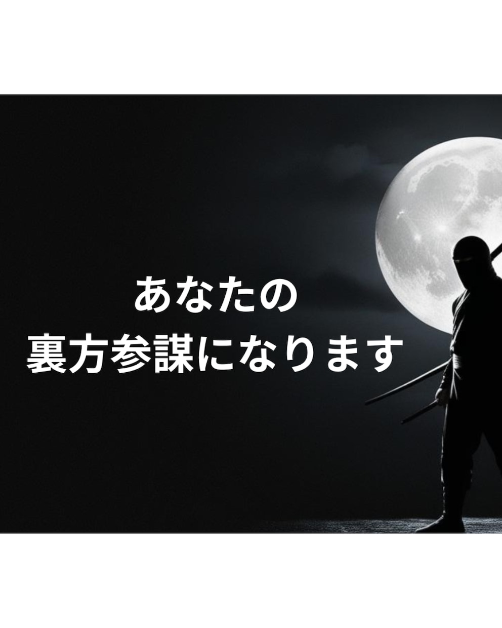 あなたの裏方参謀になります ビジネス・プライベート問わずご利用ください イメージ1