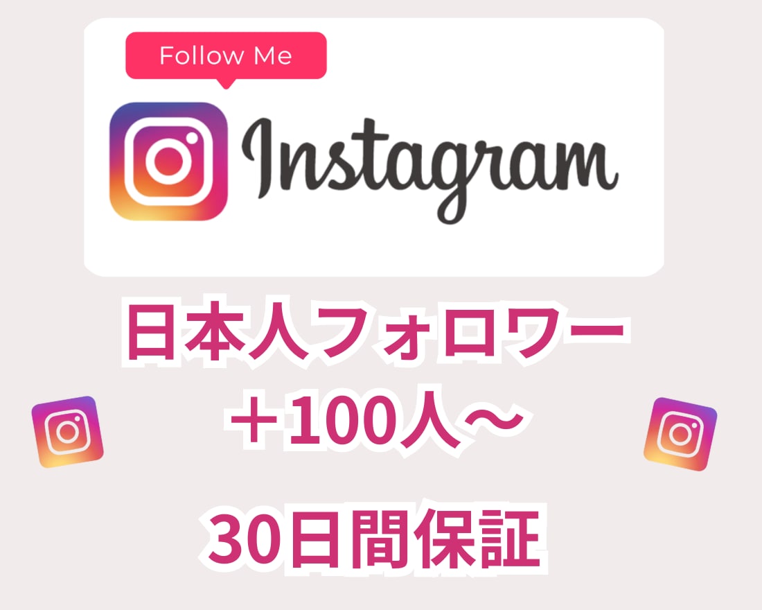 インスタ日本人フォロワー　＋100人増やします ☆保証付き・低価格☆ インスタフォロワーを増やしたい方必見！ イメージ1