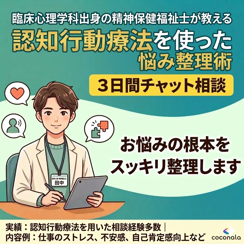 認知行動療法を日常に使う方法伝授します 認知行動療法の技法を使い、ストレスに強くなるお手伝いをします イメージ1