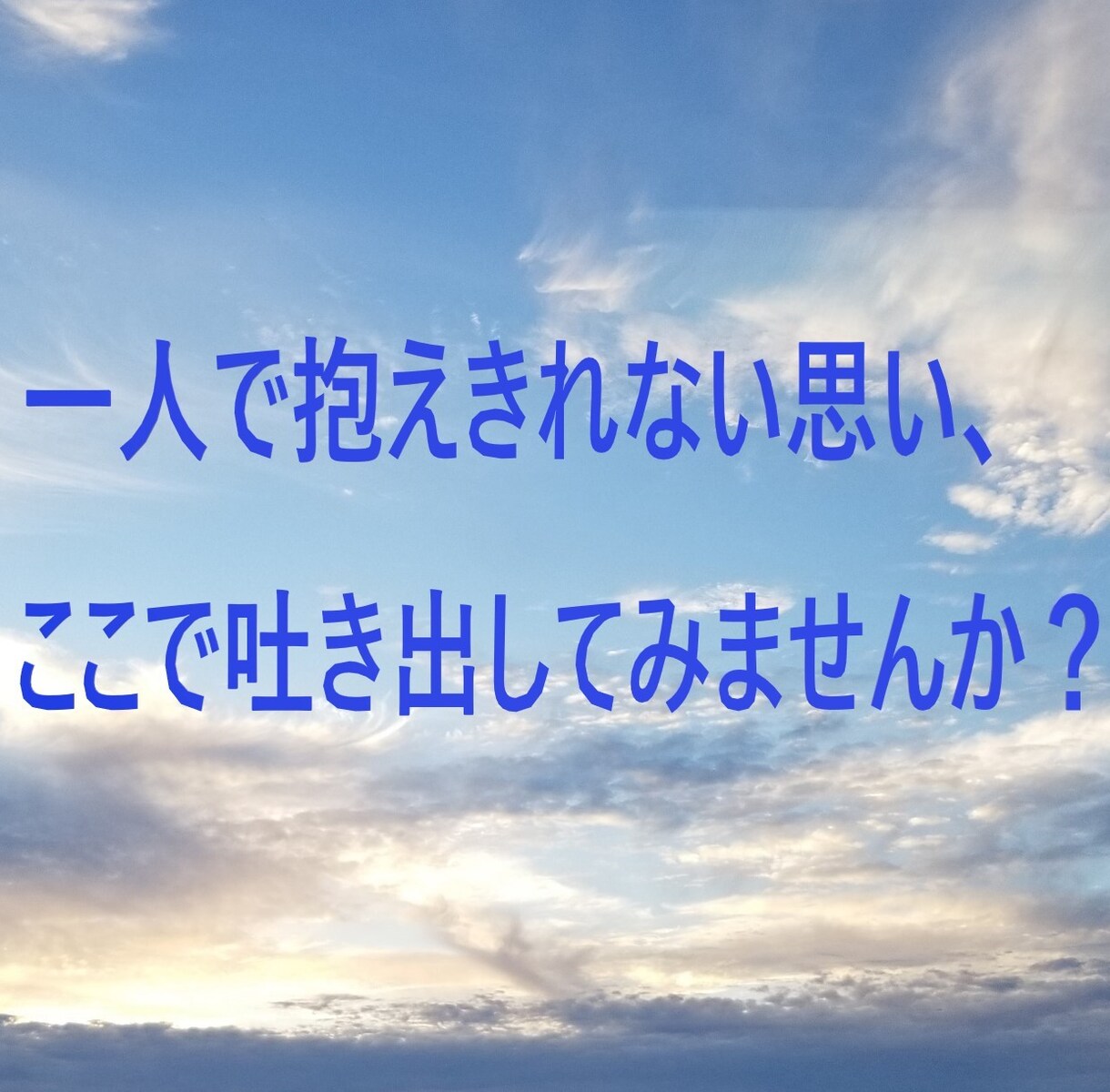 あなたの心に寄り添い、ただただ、お話を伺います あなたの『誰かに話したい気持ち』に占い師でもある私が応えます イメージ1