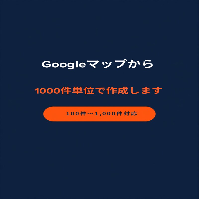 Googleマップ営業リスト作成します 愛媛942件・取得率九割以上の実績があります イメージ1