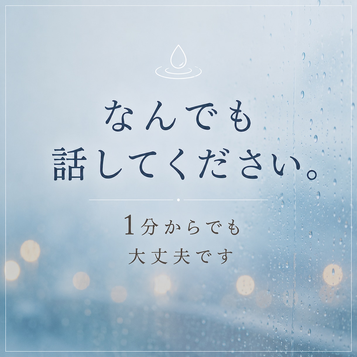 悩み、不安、愚痴なたくさん聴きます なんでも話してください。1分からでも大丈夫です。 イメージ1