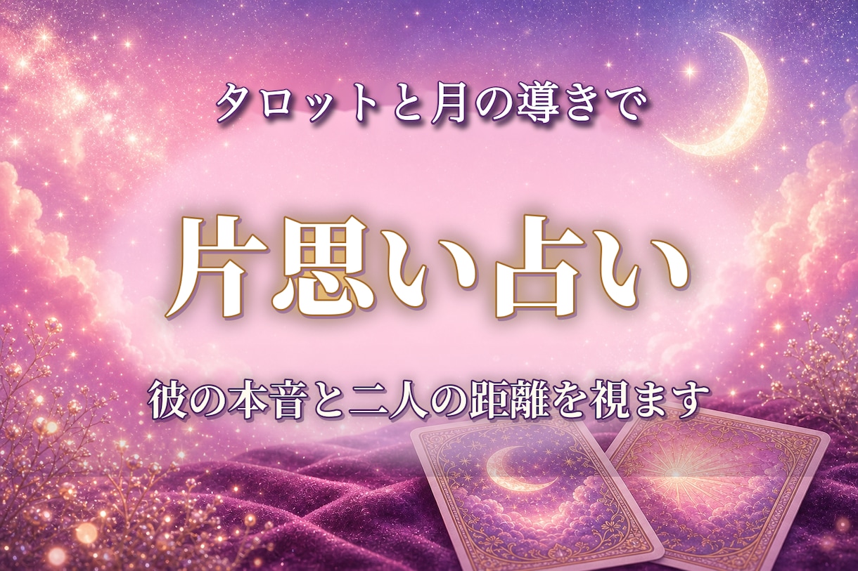 片思い占い：彼の本音と二人の距離を占います 脈はあるのか？距離が縮まるきっかけを月の導きでお伝えします イメージ1