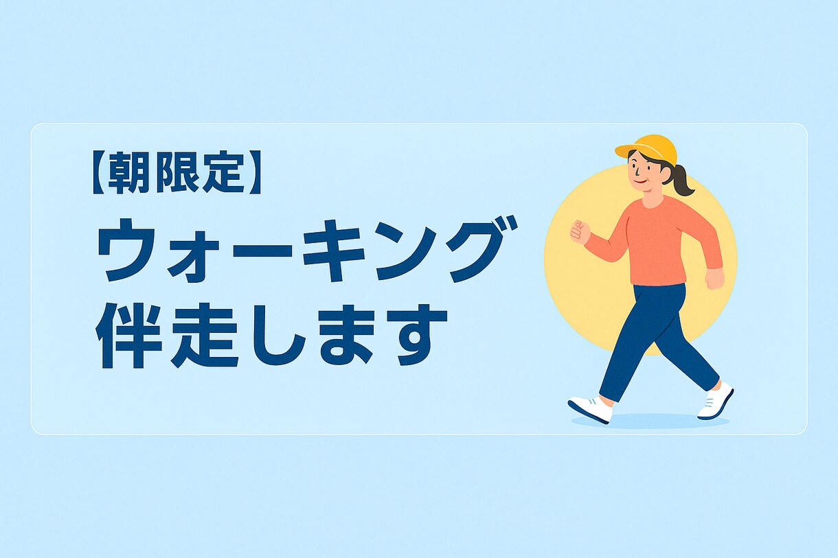朝限定！ウォーキング伴走します 朝の一歩を一緒に踏み出そう！話しながら楽しくウォーキング イメージ1