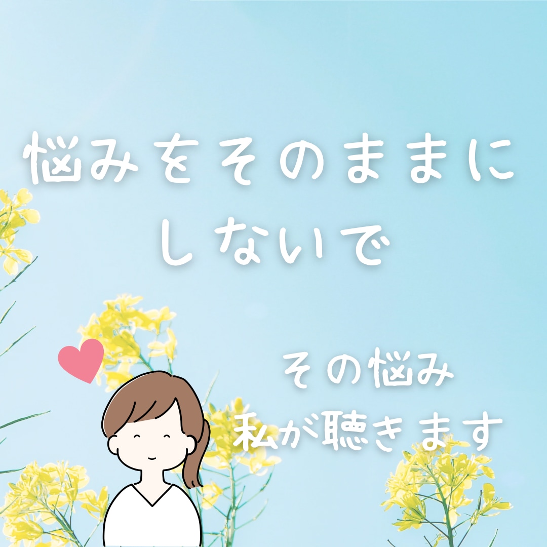 あなたの悩んでいるお話を聴きます カウンセリングスキルを活かします イメージ1
