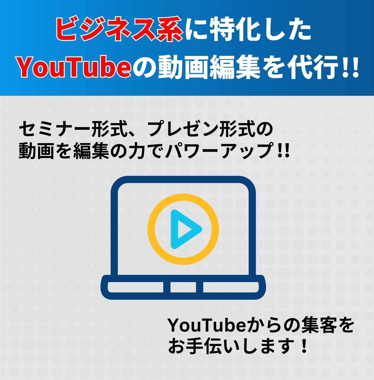 ご要望に沿った魅力的な動画を作成します 動画の力であなたのビジネスを拡大させます！ イメージ2