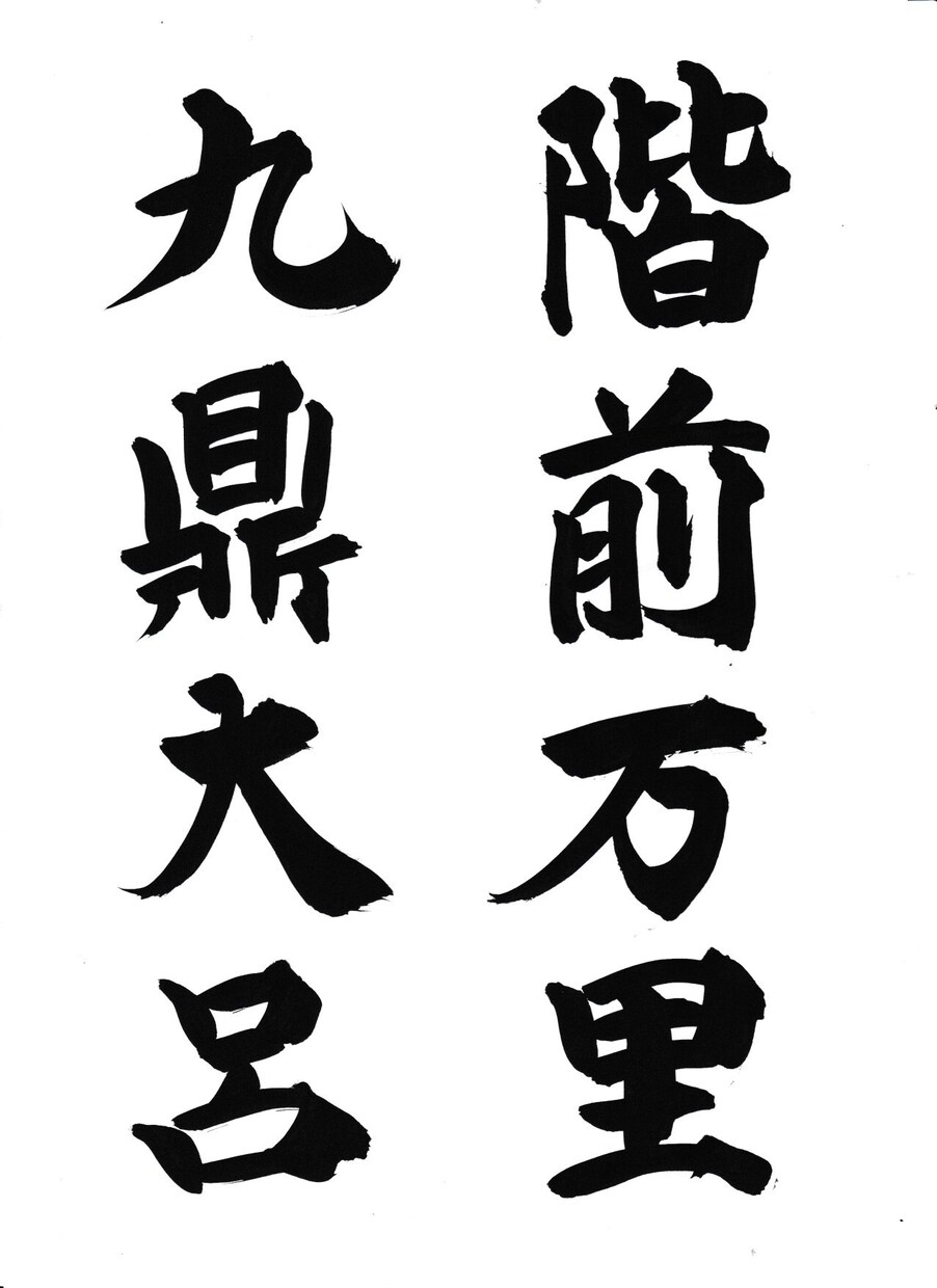 筆文字の提供をいたします 人生の中で、大切な時、人に、心に響く筆文字を。 イメージ10