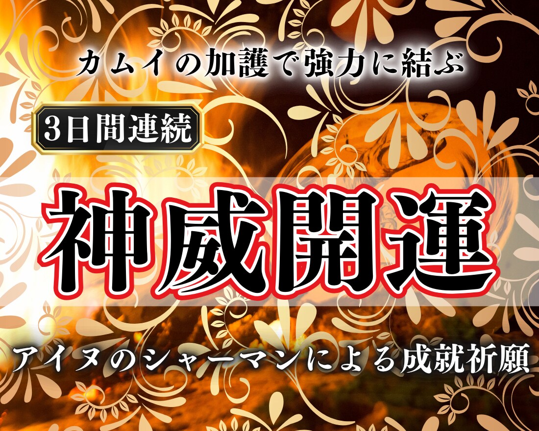 カムイのご加護で強制縁結び【3日間連続】祈祷します アイヌのシャーマンによる特別祈願｜2人の運命を結び直します イメージ1