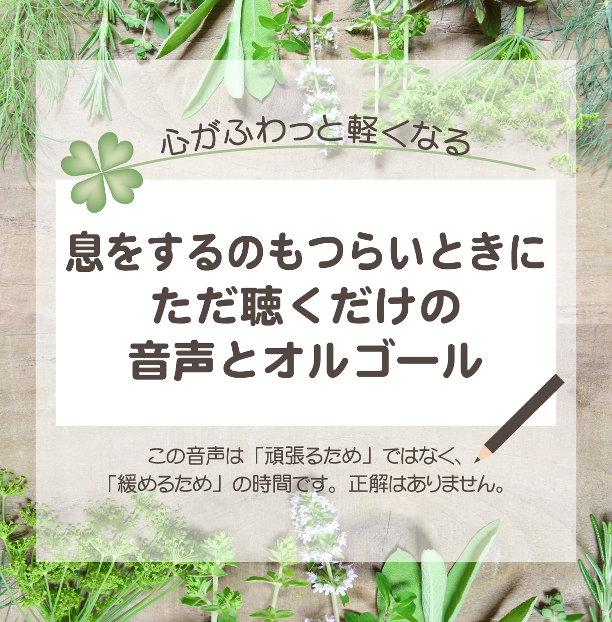 息をするのも辛いときに聴くだけ…優しく語りかけます 「今のあなた」に寄り添うメッセージとオルゴールで身体を緩める イメージ4
