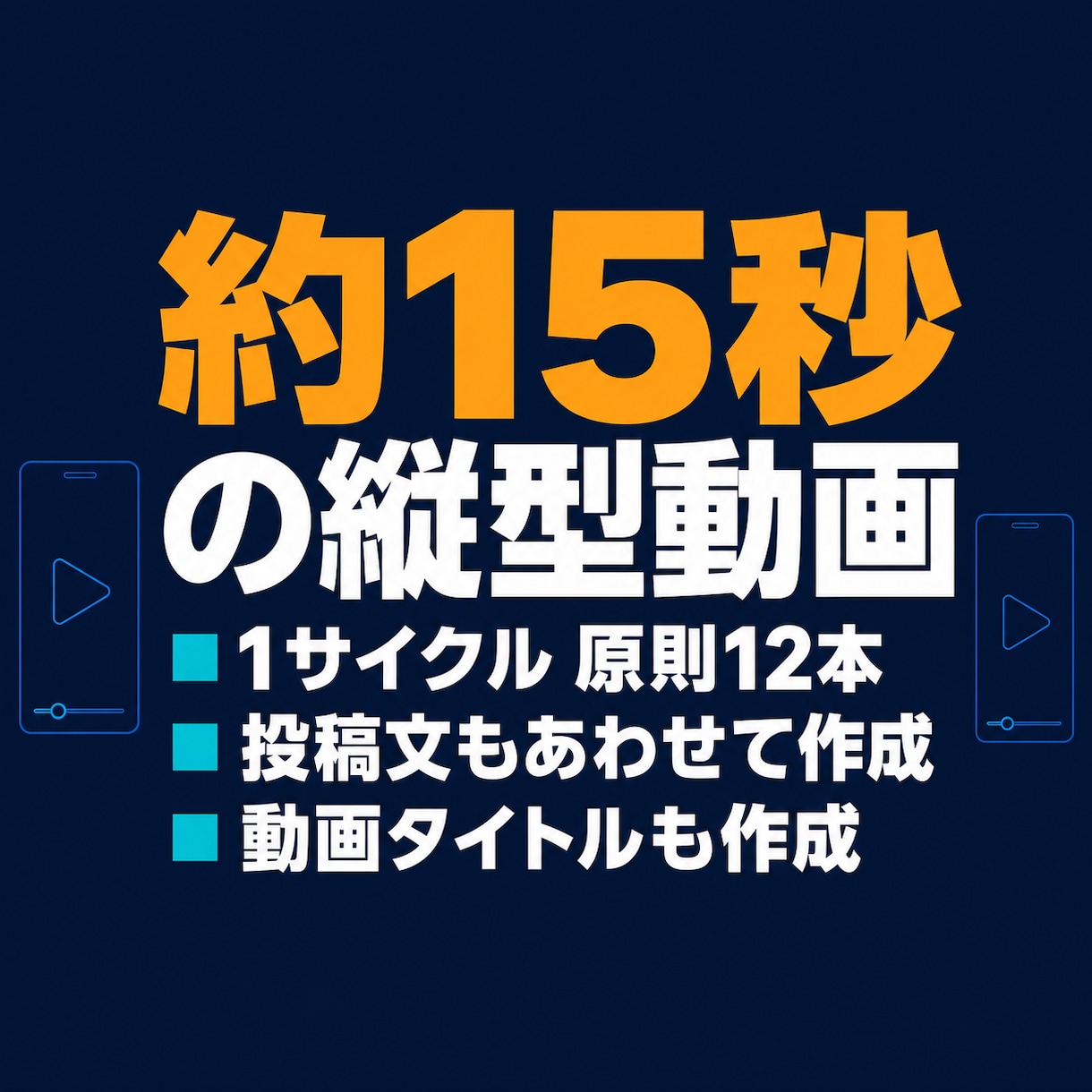 YouTube短尺動画を週3回自動投稿します 約15秒の縦型ショート動画を週3回作成して自動投稿 イメージ2