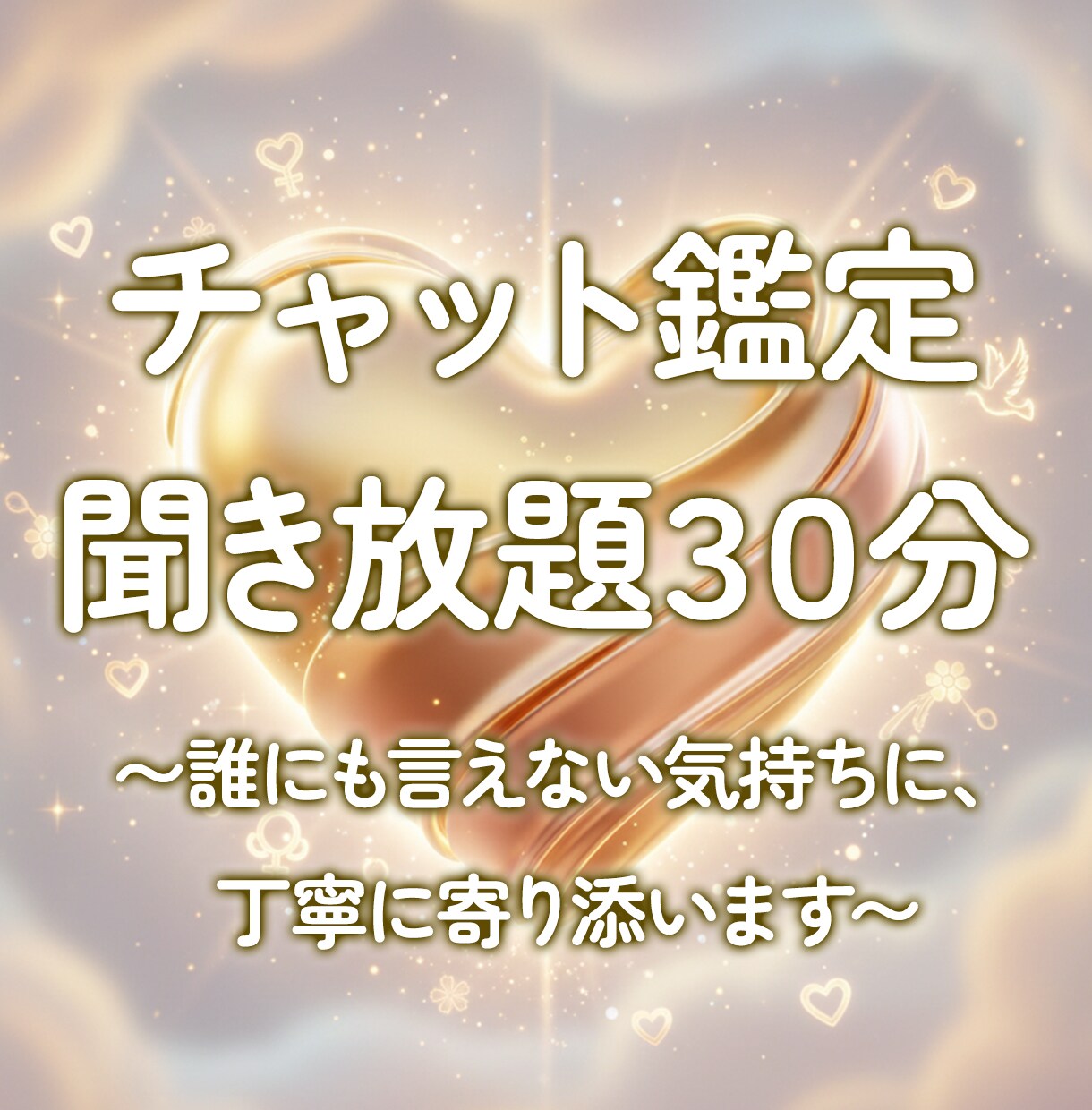 あなたの恋の“不安”を一緒にほどきます 真珠tarotの《予約制チャット鑑定》 イメージ1