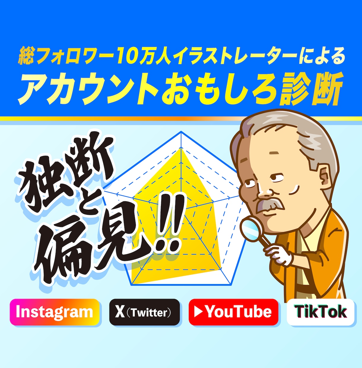 イラストレーターがSNSアカウント面白さ診断します 総フォロワー10万人のギャグ作家がアカウントを即時アドバイス イメージ1