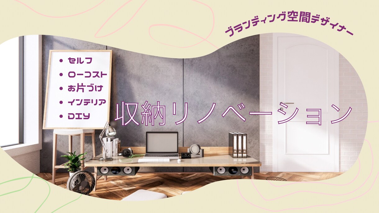 ふあっと願い事が叶う空間の作り方を教えます フォーカルポイントの空間収納とインテリア イメージ10