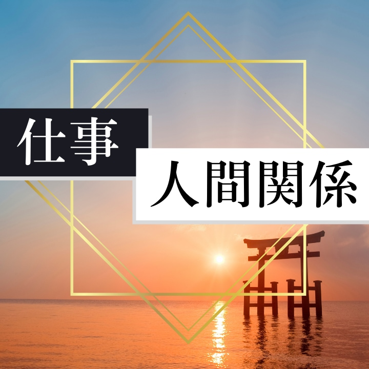 仕事鑑定　【人間関係・仕事運】を鑑定します 仕事での悩みを改善し、仕事運を向上させます イメージ1