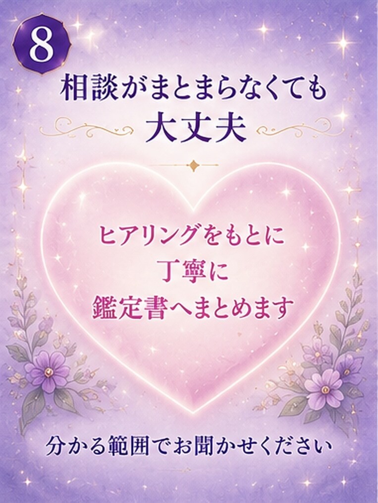 恋愛の不安をやさしく読み解き鑑定書にします やさしく寄り添い、恋愛の悩みを鑑定します。 イメージ8
