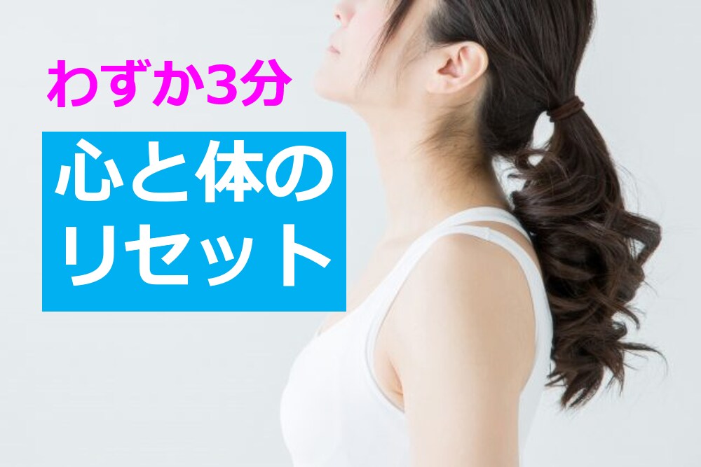 １日３分！心と体のリセット法をお伝えします イライラ・やる気が出ない等…簡単メソッドで改善しませんか？ イメージ1