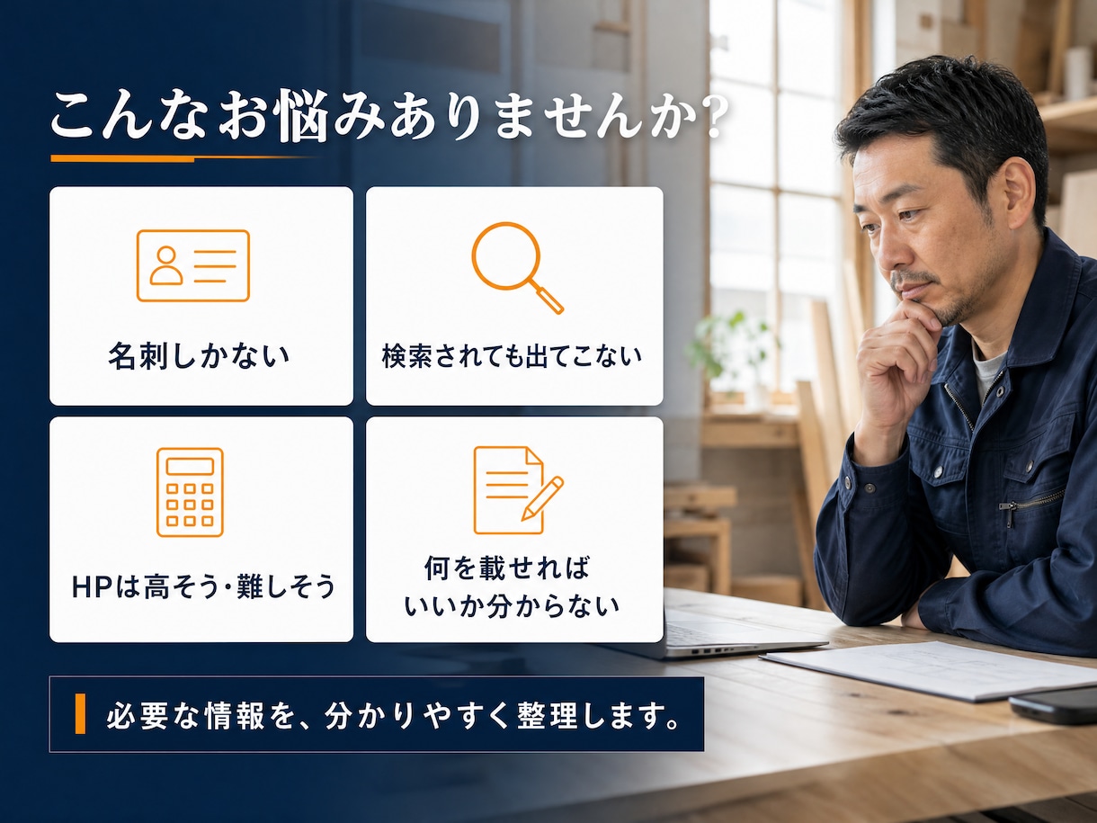 一人親方・職人向け名刺代わりのHP制作します 現場仕事を知る制作者が、信頼を伝えるサイトを作ります。 イメージ2
