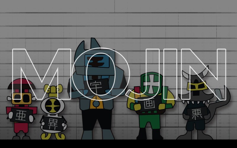 MOJINデザインします 文字 + 人型キャラ →　MOJIN イメージ1