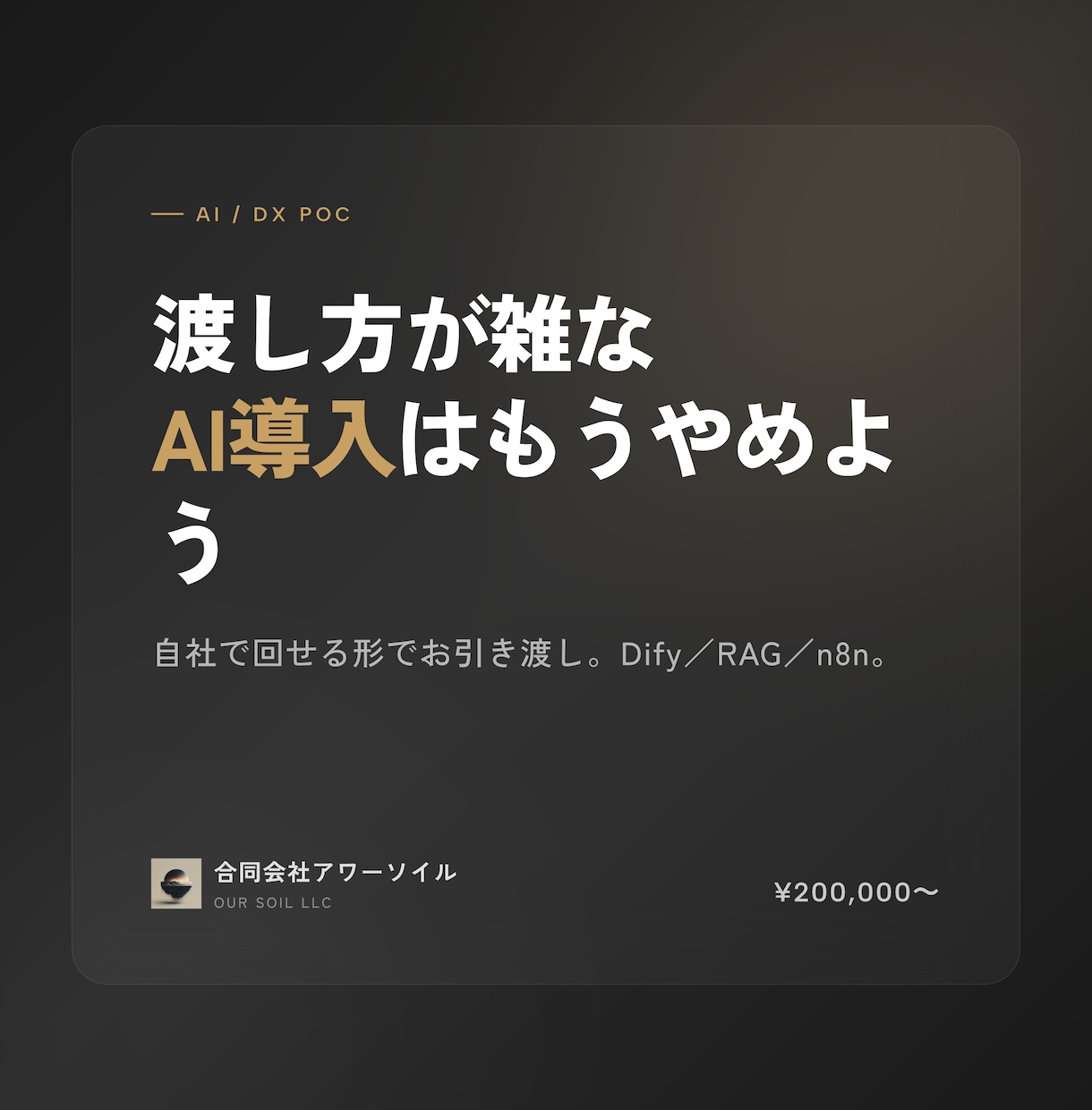 AI導入PoCを社内で回せる形に仕上げます 渡し方が雑なAI導入はもうやめよう イメージ1