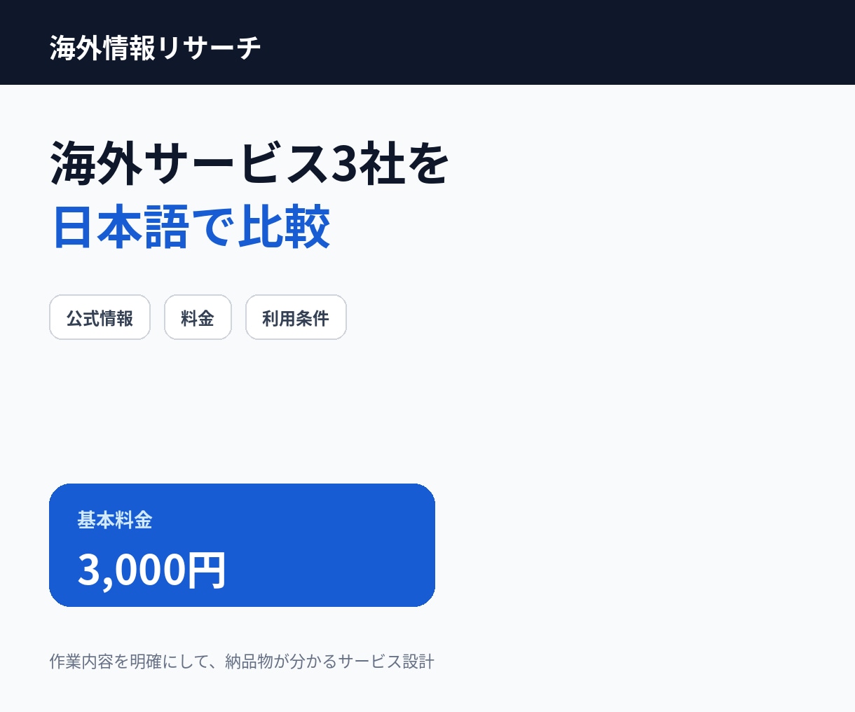 海外サービス3社の料金・条件を日本語で比較します 英語の公式情報を調査し出典付き比較表に整理します イメージ1