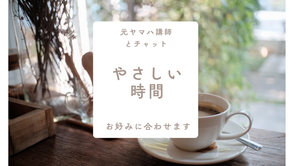 チャット♥️元ヤマハ講師がやさしくお話を聞きます 話すのが苦手でも大丈夫☺️元オンライン日本語講師 イメージ3