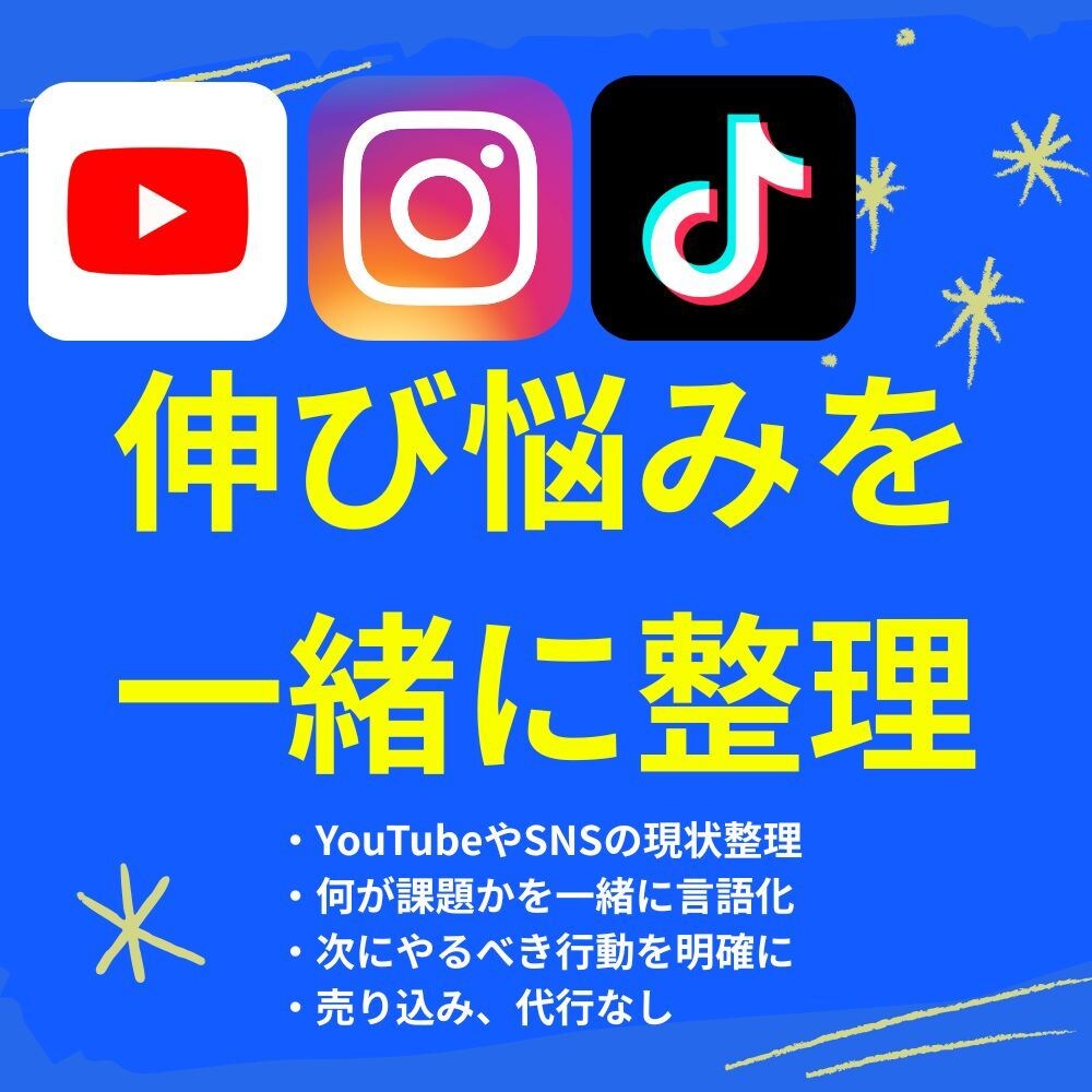 YouTube・SNSの伸び悩みを整理します 話すだけで頭と方向性が整理される60分 イメージ1