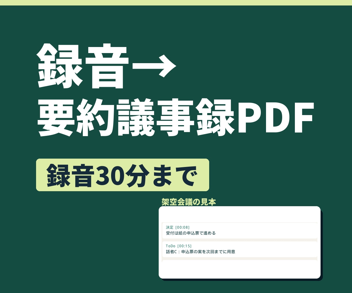 会議録音を要点と決定事項にまとめます 30分まで。時刻付きの要点・決定事項・ToDo イメージ1
