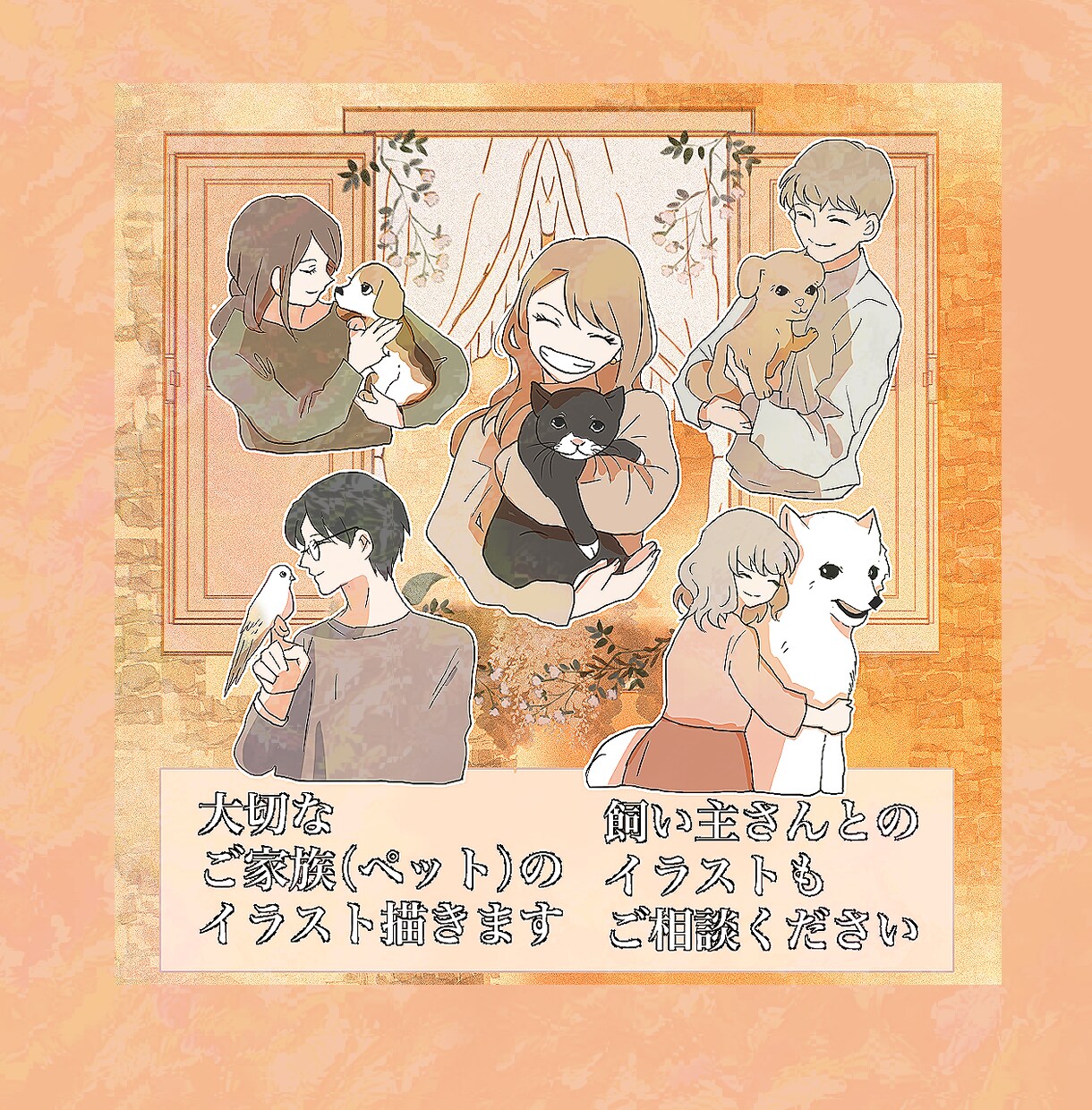 大切なご家族（ペット）のイラスト描きます 飼い主さんとのイラストもOK/最短5日 イメージ1
