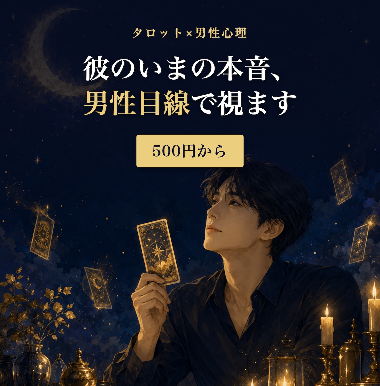 男性目線で彼の本音と今の気持ちをタロット鑑定します 片思い・曖昧な関係の彼も。先着5名様へ即日2200字でお届け イメージ1