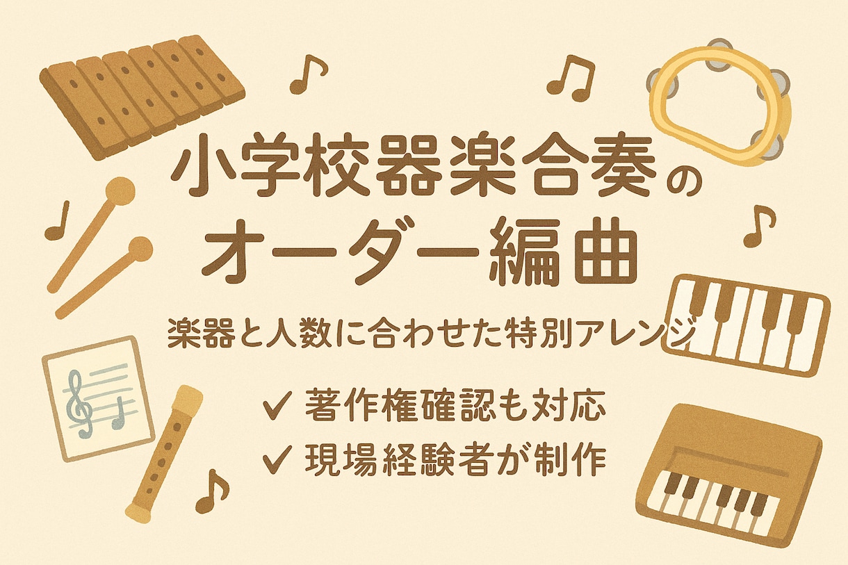 現場経験者が◎器楽合奏フルアレンジます 人数・楽器・レベルに合わせ制作、著作権確認も安心！ イメージ1