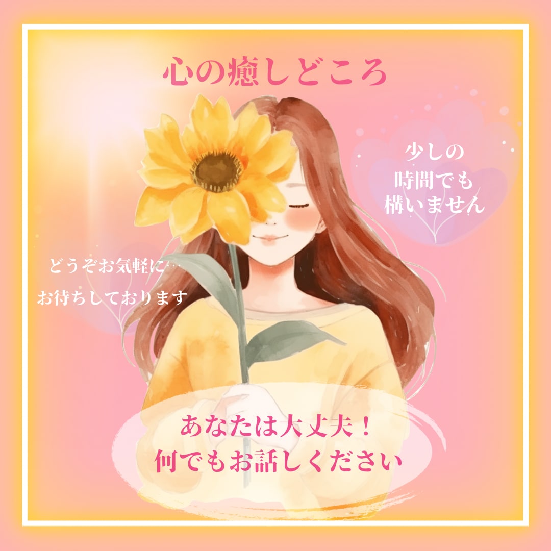 心内の想いやお悩み どんなことでもお聞きします ご希望により宿命も拝見します。お気軽にお電話くださいませ イメージ1