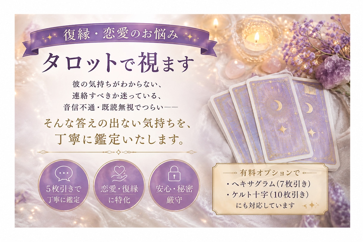 復縁できるか彼の気持ちタロットで視ます 一人で抱えず、まずは気持ちを話してみませんか？ イメージ1