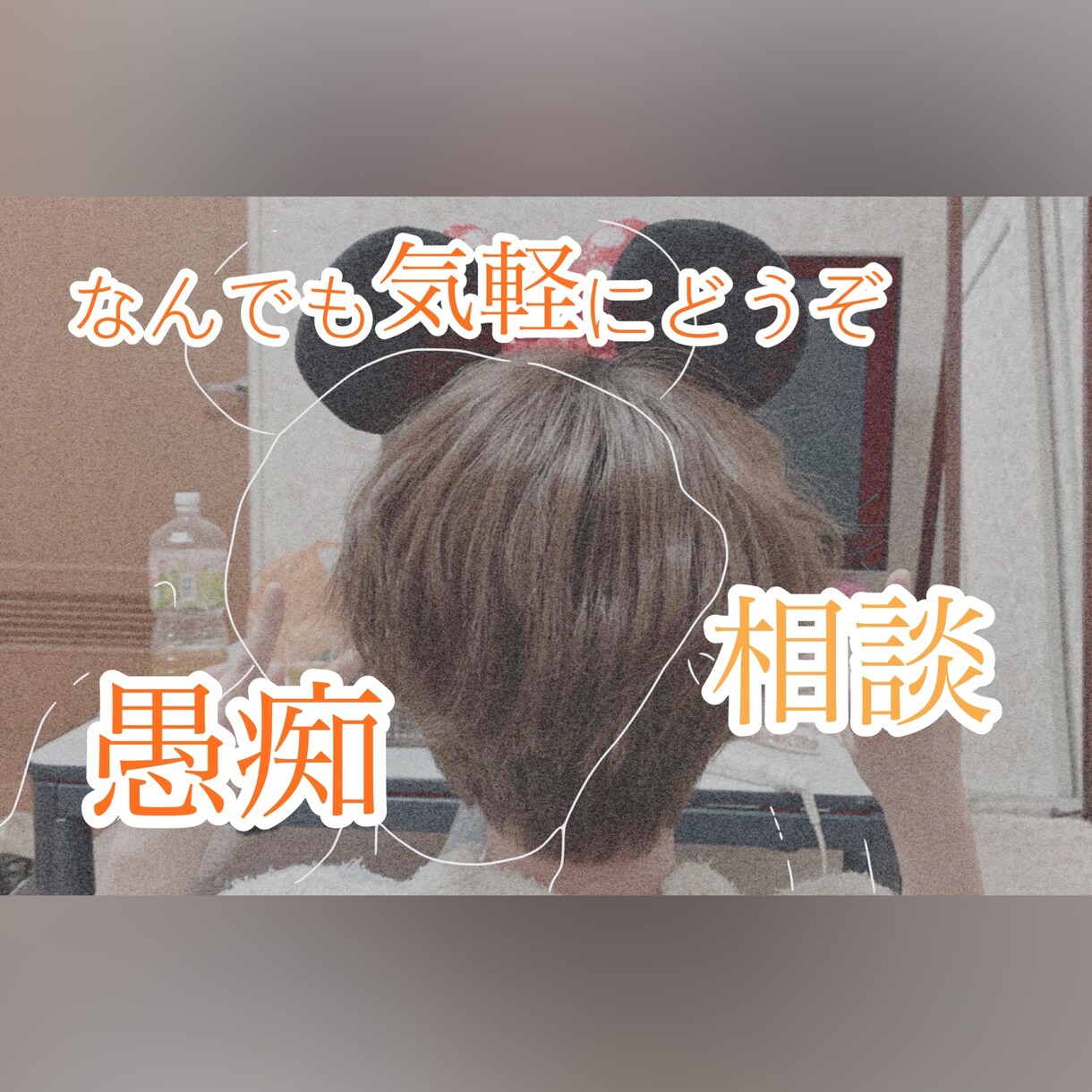 心の悩み、恋愛相談、仕事の愚痴なんでも聞きます 聞き上手、色々経験してるからこその人の痛みが分かります。 イメージ1