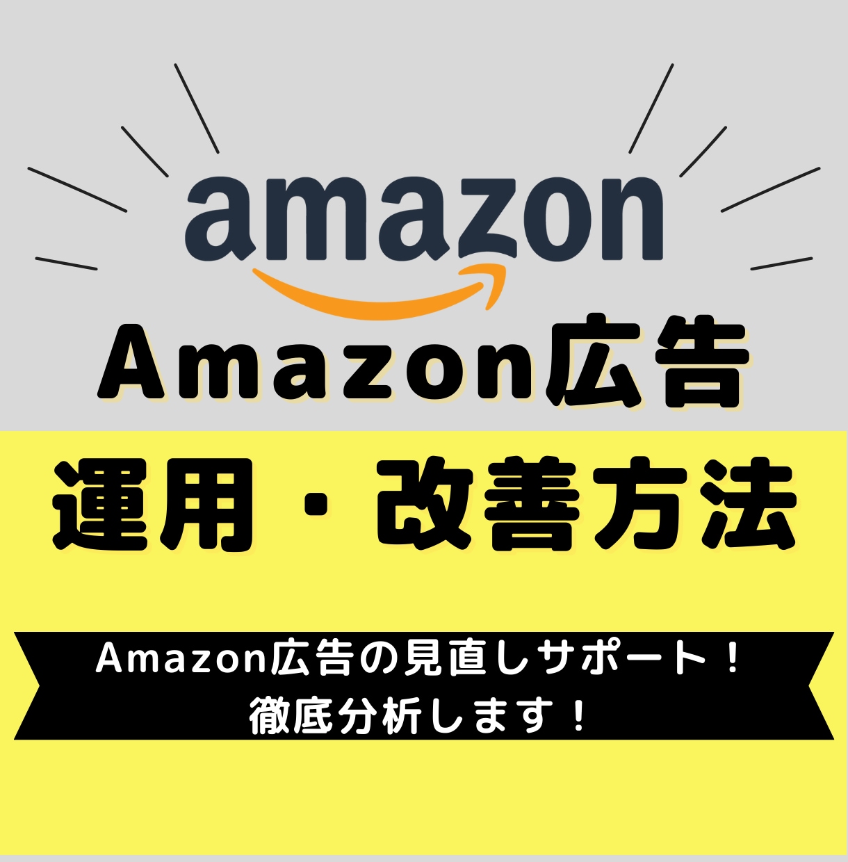Amazon広告の運用方法・改善点を教えます カテゴリーランキング1位の広告運用ノウハウ術提供サービス イメージ1