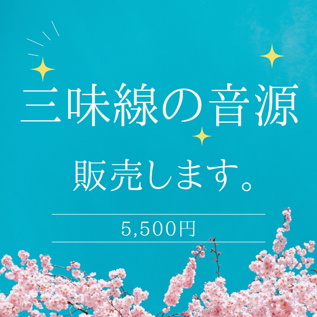 民謡・端唄の録音音源を販売いたします 粋な三味線の音色を使いませんか? イメージ1