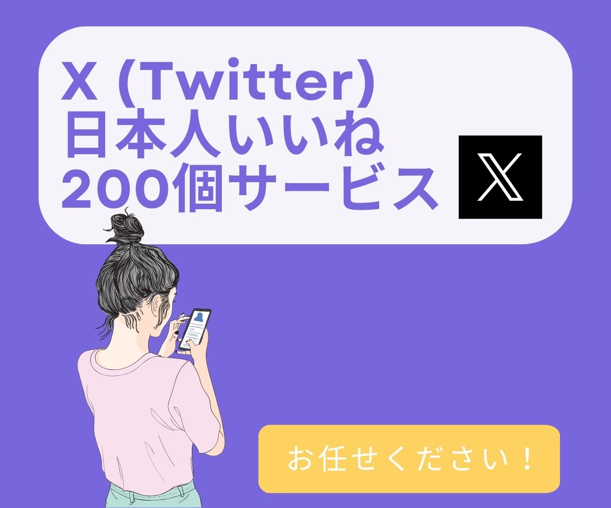 X(Twitter)のいいね＋200～増やします 投稿の人気を底上げ！いいね増加で信頼度アップ！ イメージ1