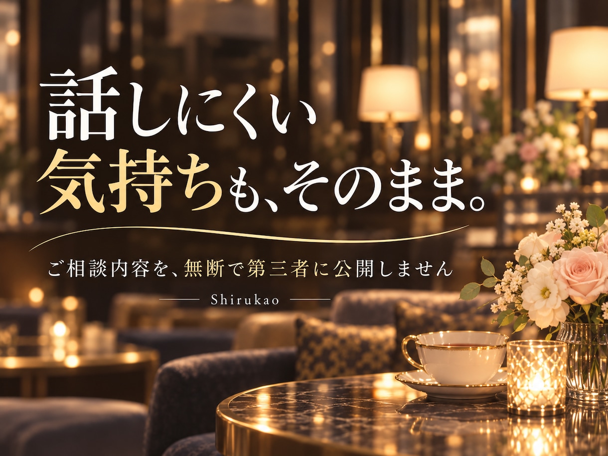 男女の恋愛・婚活の悩みに本音で答えます ただの共感では終わらない！女性目線の率直なアドバイス イメージ9