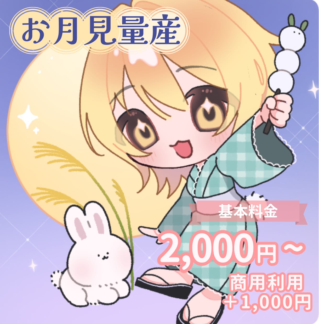 即日お渡し可能！お月見量産SDイラストお描きします 配信やSNS等のアイコンにおすすめ！ イメージ1