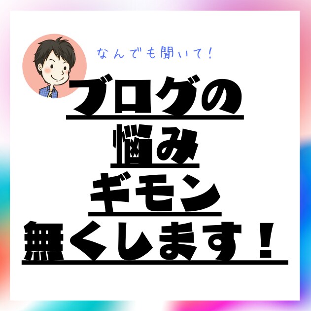 ブログ(アフィリエイト)の疑問や悩みを解決します 最安値！ブログに関するあなたの悩みを解決します イメージ1