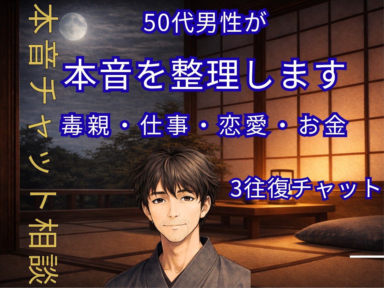 50代男性の本音チャット相談室｜3往復で整えます 3往復（1000円）の濃密なやり取りであなたの心を整理します イメージ1