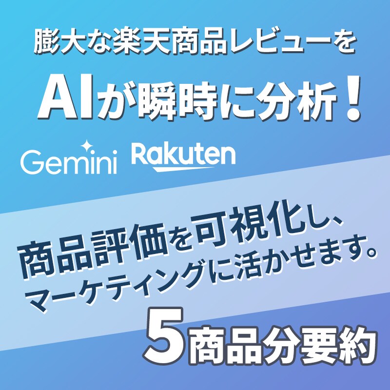5商品分！楽天の商品レビューを要約します 売れている商品、自社の商品の良い点、改善点をAIでまとめます イメージ1