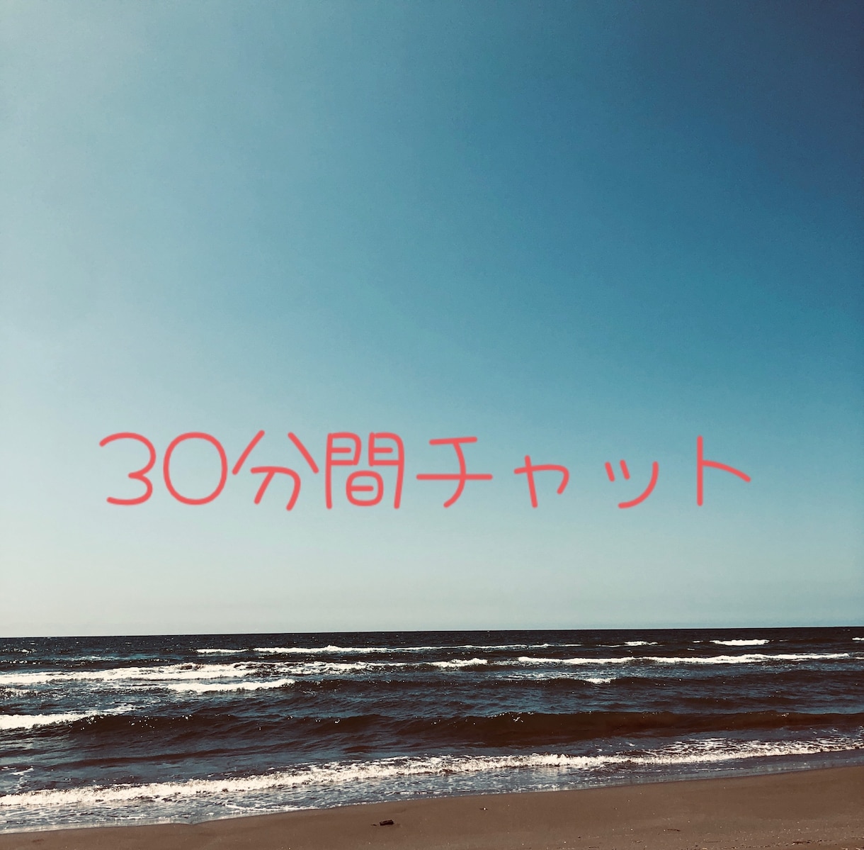 30分間色んなお話をチャットします 何気ない事や相談したい事などなんでもお話してください☆。.: イメージ1