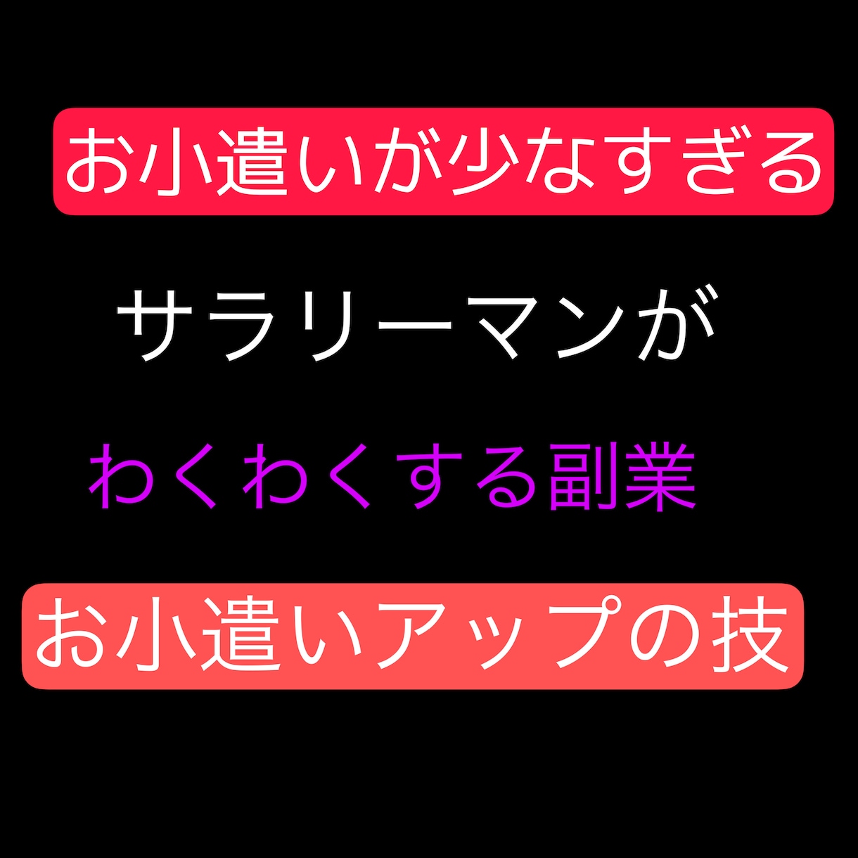 お小遣いが少ないすぎるサラリーマンを救います お小遣いを今より増やしてもっと遊びたいサラリーマンはコレ！ イメージ1