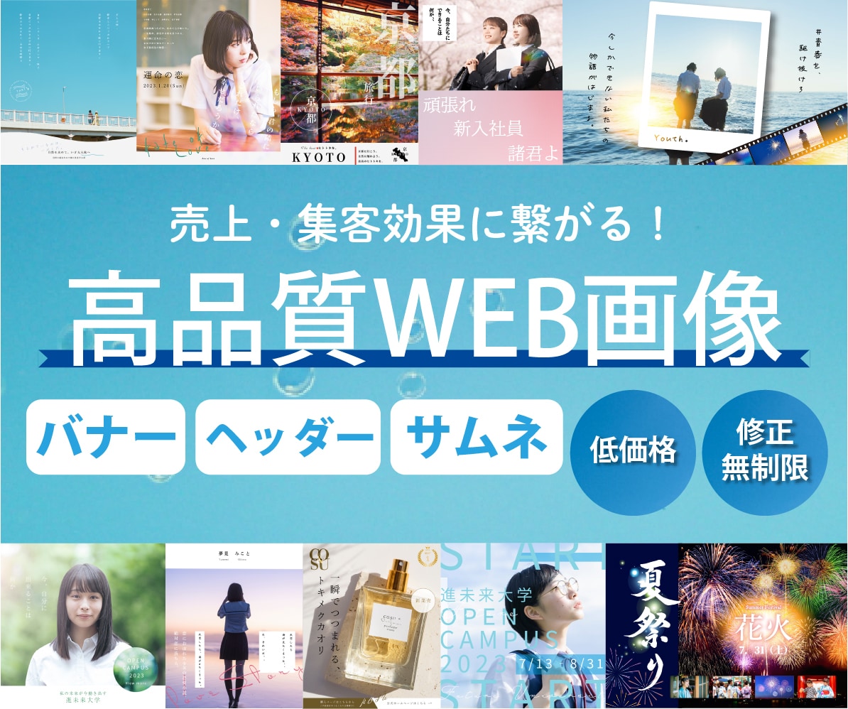 修正無制限！バナーなどのWEB画像を作成します 現役WEBデザイナーがバナーやヘッダーなどの画像を作成！ イメージ1