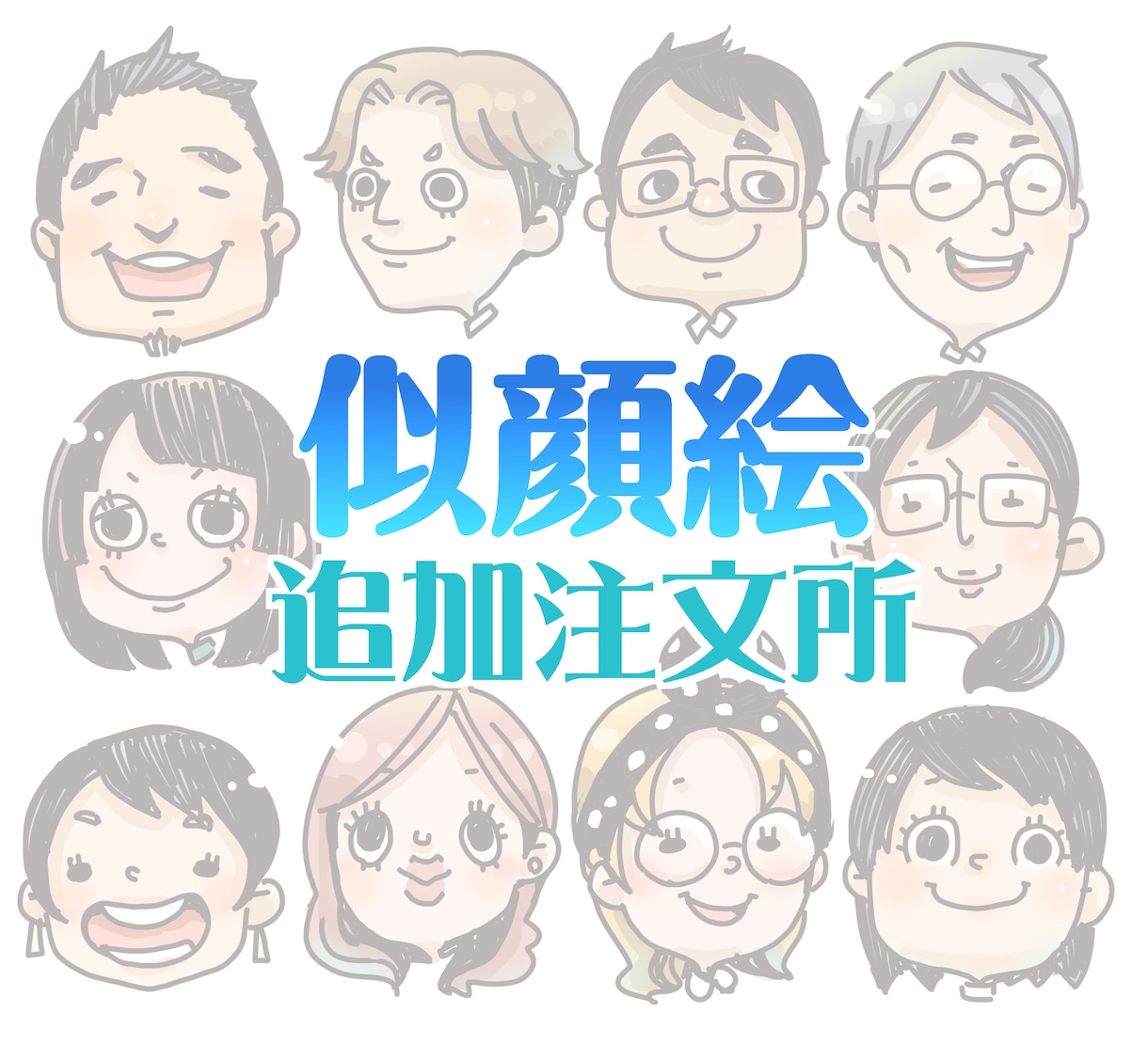 似顔絵の追加要望受付てます こういう絵も追加で欲しい！という方に イメージ1