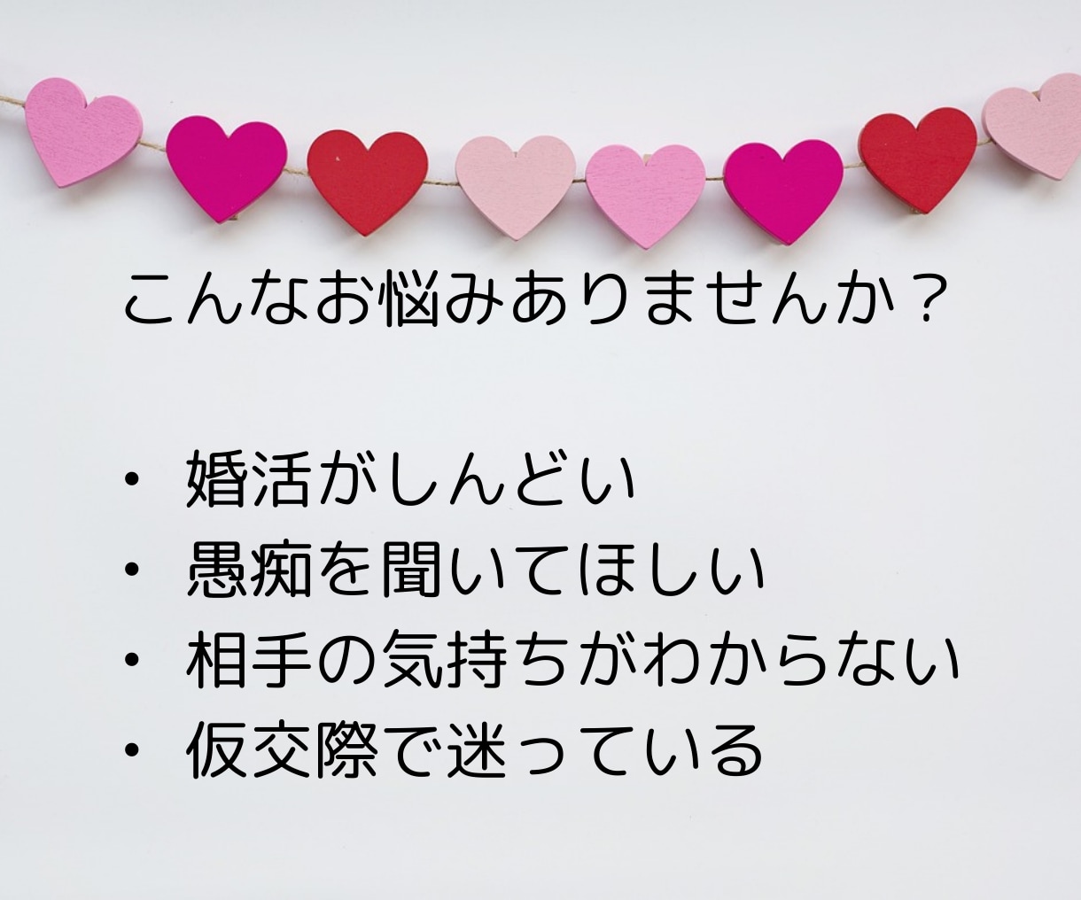 婚活のモヤっとやお悩みを気軽に、ご相談いただけます 婚活を前に進めるには、小さな違和感も放置しないことが大事です イメージ2