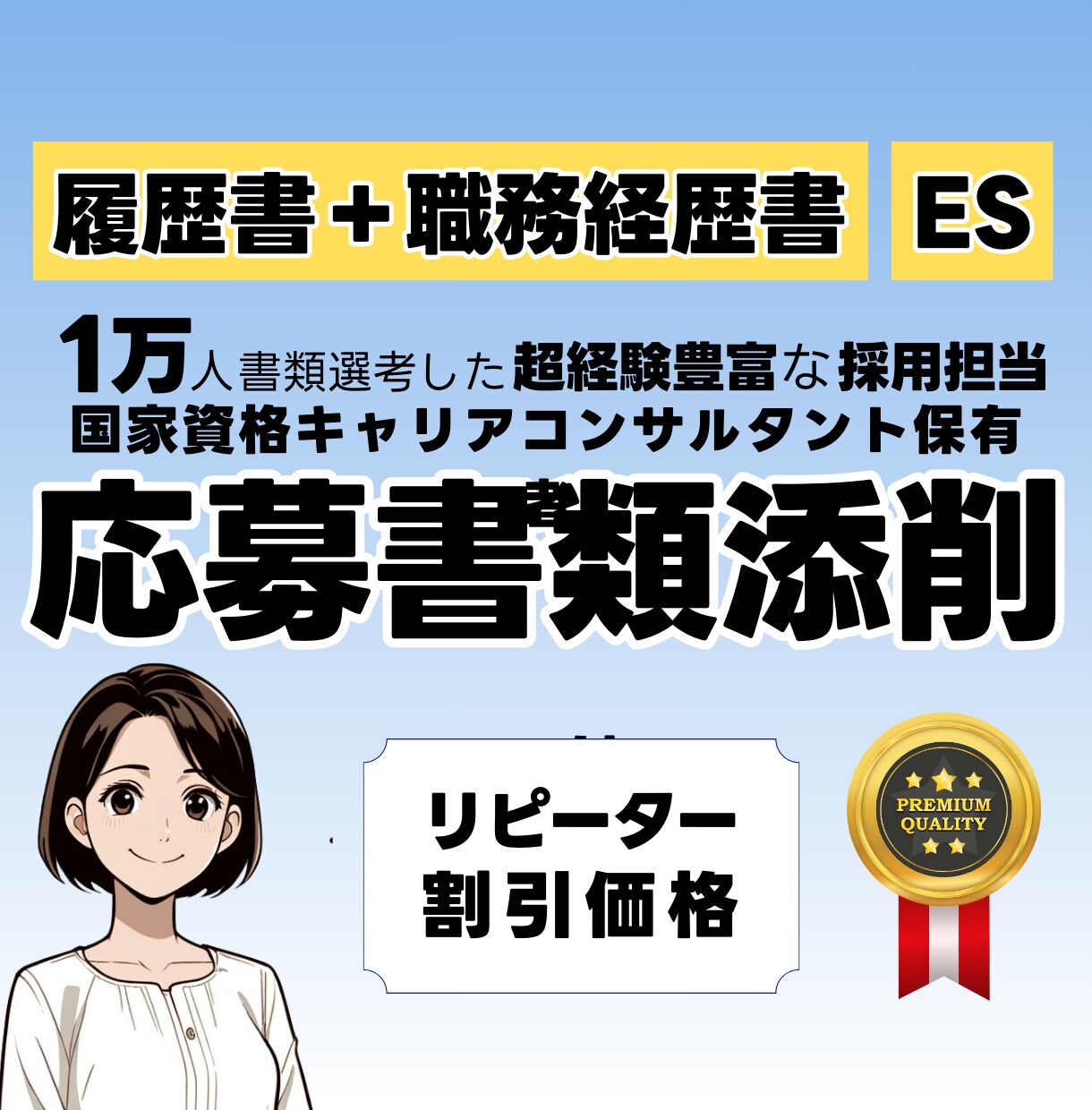 リピーター限定★人事のプロが応募書類を添削します 書類選考に通らない？経験豊富なプロが応募書類を劇的に変えます イメージ1