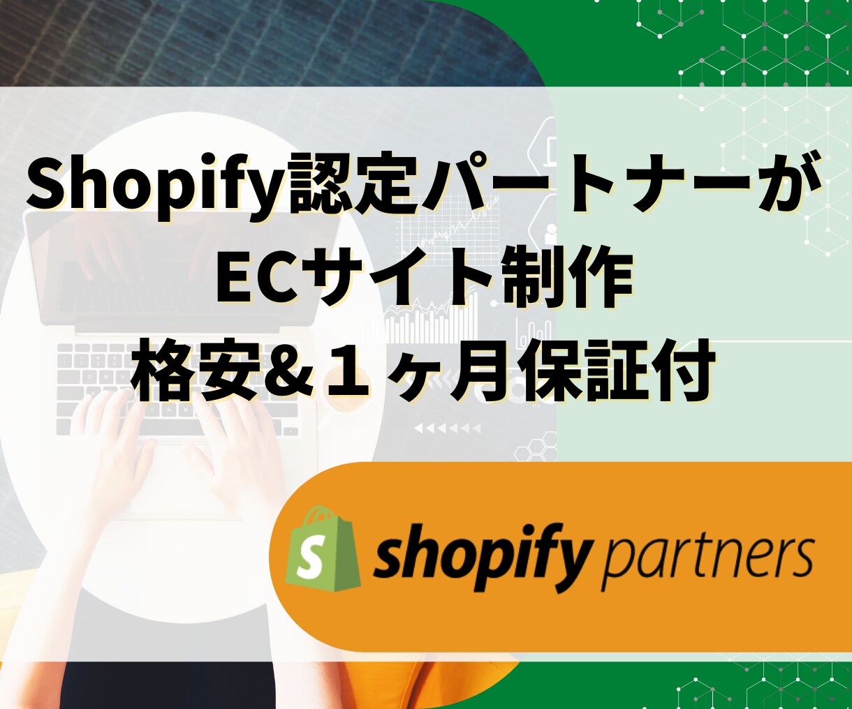早い者勝ち！格安・高品質のEC制作します 一ヶ月無料保証付き！プロが作るECサイト(Shopify) イメージ1